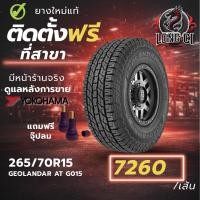 ราคา ยาง 265/70R15 YOKOHAMA รุ่น GEOLANDAR AT G015 ราคาต่อเส้น ปี 2025 (48256305529)
