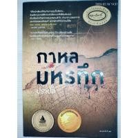 ราคา กาหลมหรทึก ผู้เขียน: ปราปต์ (27994255192)