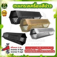 ราคา ตะแกรงสีข้าว ตราแรด/หมาป่า 4หมุด/5หมุด /5หมุดสแตนเลส/5หมุดสีทอง ตะแกรงเครื่องสีข้าวขนาดเล็ก (40005113460)