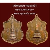 ราคา เหรียญหลวงปู่คำพันธ์ พระธาตุสองหน้า พระธาตุนครพนม-พระธาตุมหาชัย ๒๕๑๙ บล็อกธรรมดา (20582485894)
