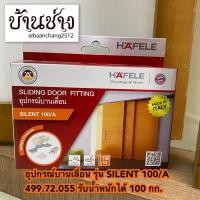 ราคา HAFELE อุปกรณ์บานเลื่อน รุ่น SILENT 100/A (499.72.055) ลูกล้อบานเลื่อน (14286634321)