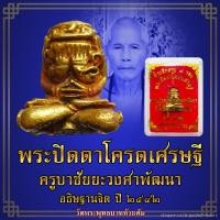 ราคา พระปิดตาโคตรเศรษฐี ครูบาชัยยะวงศา ปี 2540 เนื้อโลหะผสม ที่ระลึกครบ 7 รอบ สร้างจากชนวนพระกริ่งขวานฟ้า(แช่น้ำมนต์) (23959515716)
