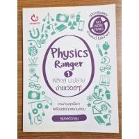 ราคา PhysicsRanger1 ฟิสิกส์ม.ปลายง่ายเว่อร์ๆ (27606625220)