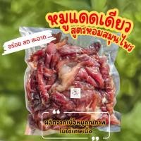 ราคา BT หมูแดดเดียวติดมัน สูตรหอมสมุนไพร อร่อย สะอาด ทำสดใหม่ทุกออเดอร์ (ยังไม่ทอด) (28408989594)