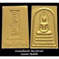 ราคา พระสมเด็จอรหังรุ่นแรกพระญาณสังวรฯ วัดบวรนิเวศ พิมพ์เล็ก เนื้อผงผสมเกศา ปี 2519 กทม. (11986745510)