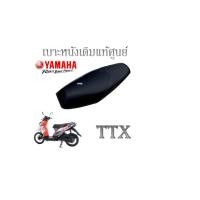 ราคา เบาะเดิม YAMAHA TTX115I เบาะ TTX - YAMAHA เบาะเดิมTTX อะไหล่ อุปกรณ์ Yamaha TTX เบาะเดิม ยามาฮ่า ทีทีเอ็ก พร้อมใส่ (25964018703)