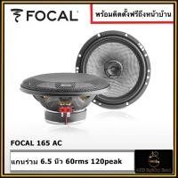 ราคา FOCAL 165AC 6.5 นิ้ว แกนร่วม เสียงใสๆ ติดตั้งดี ติดตั้งฟรีถึงที่บ้าน AKD Sq&Sql Sound (23930206768)