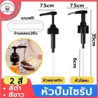 ราคา ส่งฟรี หัวปั๊มไซรัป หัวปั้มไซรัป แถมฟรีก้านหลอด2ชิ้น ที่ปั๊มไซรัป หัวปั๊มซอส หัวปั๊มน้ำหวาน หัวปั๊มน้ำเชื่อม (21879895946)