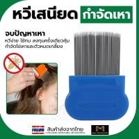 ราคา สางไข่เหา หวีเหาสแตนเลส เหาหาย หวีเสนียด แปรงหวีกําจัดเห็บ หวีสางเหาและไข่เหา ใช้ได้ทั้งคนทั้งสัตว์ (49856755488)