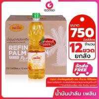 ราคา [ยกลัง 750 มล.] เพลิน น้ำมันปาล์ม 750 มล. x 12 ขวด น้ำมัน น้ำมันพืช (23831154100)