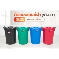 ราคา ถังน้ำถังแกลลอนมีฝา ตรางู GL22 ความจุ72ลิตร#คละสี (46806383092)