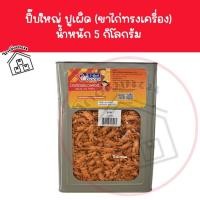 ราคา ❌ ขนมปังปี๊บใหญ่ ปูเผ็ด นํ้าหนัก 4.5 กิโลกรัม ❌ ขาไก่รูปปู ขาไก่ทรงเครื่อง ตราวีฟู้ดส์ VFoods ขนมปังปี๊บราคาถูกๆ (42303612507)