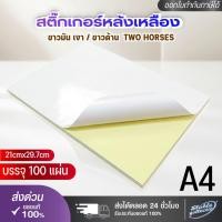 ราคา [ส่งด่วน] สติ๊กเกอร์ A4 ขาวด้าน (100 แผ่น) สติ๊กเกอร์ สติ๊กเกอร์กระดาษ สติ๊กเกอร์อเนกประสงค์ (26488092648)