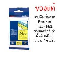 ราคา Brother TZE-651 เทปพิมพ์อักษรขนาด 24 มม. ตัวอักษรสีดำ พื้นสีเหลือง (3006669417)
