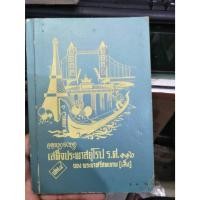 ราคา หนังสือเก่า จดหมายเหตุ เสด็จประพาสยุโรป ร.ศ.116 ของ พระยาศรีสหเทพ (เส็ง) เล่ม4 (26352773863)