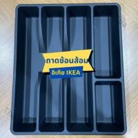 ราคา ที่ใส่ช้อนส้อม IKEA อิเกีย ถาดเก็บช้อนส้อม ที่ใส่อุปกรณ์ครัว SMÄCKER สแม็กเกอร์ (19348120049)