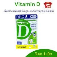ราคา DHC Vitamin D ดีเอชซี วิตามิน d ดี 60 วัน สร้างภูมิคุ้มกัน / 30 วัน (10440129821)