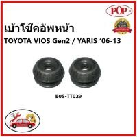 ราคา POP เบ้าโช้คหน้า Toyota Vios Gen2 / Yaris 1500cc. ปี 07-12 ป๊อป (11993895809)