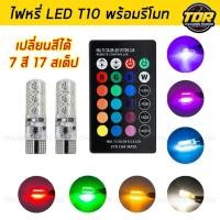 ราคา ไฟหรี่เปลี่ยนสี หลอดไฟหรี่ LED รถยนต์ รถมอเตอร์ไซค์ เปลี่ยนสีได้ (ขั้ว T10) ไฟหรี่ 7 สี 17 สเต็ป พร้อมรีโมท (24652087445)