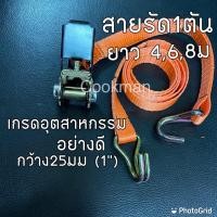 ราคา สายรัดรถบรรทุก 1ตัน 4,6,8ม Shock Price! สายรัดก๊อกแก๊ก สายรัดรถ ตัวโยกก๊อกแก๊ก สายรัดมีตัวโยก เกรดอุตสาหกรรม เบลรัดของ (6153080899)