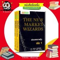 ราคา พ่อมดตลาดหุ้น ชุด เล่ม 1-2 : The New Market Wizards 1-2 (28905180145)