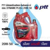 ราคา PTT น้ำมันเครื่อง ปตท DYNAMIC PLUS 20W-50 ไดนามิค ดีเซล 7ลิตร (25414410193)