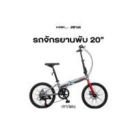 ราคา รถจักรยานพับ 20นิ้ว แบรนด์ VISP เกียร์Shimano 7sp. (43107159151)