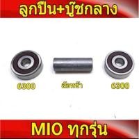 ราคา ลูกปืนล้อ ชุดลูกปืน ล้อหน้าดีส 2อัน + บุชกลาง หน้าดิส Mio มีโอ , Mio125 มีโอ125 , Fino ฟีโน , Nouvo (50556302438)