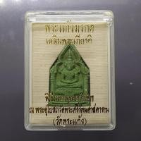 ราคา พระพุทธมหามณีรัตนปฏิมากร (พระแก้วมรกต) เนื้อผงสีเขียว รุ่นเฉลิมพระเกียรติ วัดพระศรีรัตนศาสดาราม ปี2543 พร้อมกล่องเดิม (49752049235)
