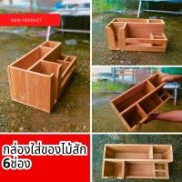 ราคา กล่องใส่ของไม้สัก6ช่อง ตั้งโต๊ะ ไม้สักแท้ กล่องเก็บของ ใส่เครื่อง อุปกรณ์ ชั้น เอนกประสงค์ ไม่ทำสี ขนาด20x40x18ซม (22022527854)