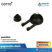ราคา Cotto ชุดลูกยางปิด-เปิดน้ำ รุ่น S-290 ทุ่นโฟม ทุ่นยาง ทุ่นเปิดปิดน้ำ อะไหล่ชักโครก ชักโครก ลูกกบ (43420302894)