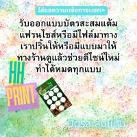 ราคา รับทำแฟรนไชส์ทุกร้านทุกแบบ บัตรสะสมเเต้ม ชาพะยอม หลังเที่ยงส่งวันถัดไป (25753108257)