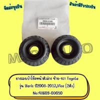 ราคา ยางรองเบ้าโช๊คหน้าตัวล่าง ซ้าย-ขวา Toyota รุ่น Vios,Yaris ปี2008-2013 2ตัว No:48609-0D050 (22115629860)