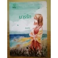 ราคา มารรัก //นันทินี//มือสองสภาพอ่าน (19985192155)