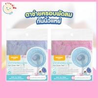 ราคา ตาข่ายครอบพัดลม ผ้าคลุมพัดลม ที่ครอบพัดลม กันเด็กเอานิ้วแหย่ ขนาด 16 นิ้ว พร้อมส่ง (12017524401)