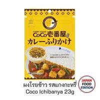 ราคา MISHIMA COCO-ICHIBANYA CURRY FURIKAKE (11679) ผงโรยข้าวรสแกงกะหรี่ โคโคอิจิบัง JAPANESE RICE SPRINKLE POWDER (9314540793)