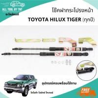 ราคา โช๊คฝาหน้า โช๊คค้ำฝากระโปรงหน้า โช๊ค สำหรับ TOYOTA HILUX TIGER โตโยต้า ไทเกอร์ (ทุกปี) (15422154923)