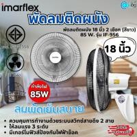ราคา Imarflex พัดลมติดผนัง รุ่น IF-956 18 นิ้ว 2 เชือก (สีขาว) 85 W. ลมพัดเย็นสบาย (26701069950)