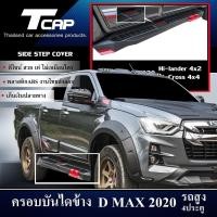 ราคา ครอบบันไดข้าง SIDE STEP COVER D-MAX 2020 4ประตู รถสูง สีดำด้านติดเคฟล่าฟิล์มตัดแดง HI-LANDER 4x2 V-CROSS 4x4 (4924177397)