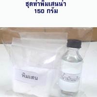 ราคา ชุดทำพิมเสนน้ำ 150กรัม (6215070250)