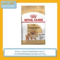 ราคา ROYAL CANIN POMERENIAN ADULT สุนัขโตพันธุ์ปอมเมอเรเนียน ขนาด 3kg. (24173113309)
