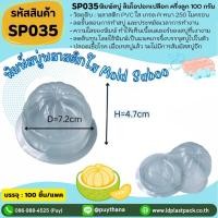 ราคา (100เซต) [SP035] พิมพ์สบู่พลาสติกPVCส้มปอกเปลือกครึ่งลูก100g+ฝาปิด สบู่ส้ม ส้มปอกเปลือกครึ่งลูก pomelo ถาดสบู่ผลไม้ (40157615764)