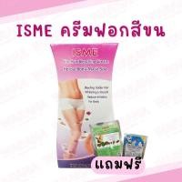 ราคา ISME อิสมี ครีมฟอกสีขน ฟรีครีมพอกผิวขาวสปาสมุนไพร 100g. (18708345605)