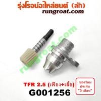 ราคา G001256 เฟืองไมล์ไฟฟ้า อีซูซุ DMAX ดีแม็ก ดีแม็ค ดราก้อน อาย มังกรทอง 2.5 2500 เทอร์โบ ISUZU TFR TOYOTA 1JZ 2JZ 03 04 (3016789004)