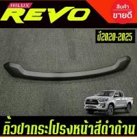 ราคา คิ้วฝากระโปรงหน้า คิ้วหน้า คิ้ว ดำ ด้าน โตโยต้า รีโว้ Toyota Revo 2020 2021 2022 2023 2024 2025 ใส่ร่วมกันได้ A (27075214954)