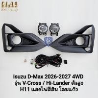 ราคา ไฟ​ตัด​หมอก ISUZU​ D-MAX​ DMAX 2026 2027 HI-LANDER V-CROSS ตัวยกสูง อีซูซุ​ ดีแม็ค รับประกัน 6 เดือน (56806413560)