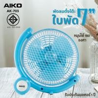 ราคา AIKO พัดลม ใช้ไฟบ้าน รุ่น AK-703 พัดลมตั้งโต๊ะ ใบพัด 7 นิ้ว ไม่ใช่พัดลมชาร์จไฟ พัดลม ขนาดเล็ก (25651109804)