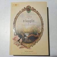 ราคา [นิยายมือสอง] ชุดดวงใจเทวพรหม ตอน ขวัญฤทัย (19613178438)