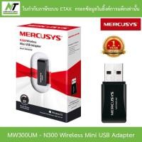 ราคา MERCUSYS ยูเอสบีไวไฟ N300 Wireless Mini USB Adapter รุ่น MW300UM BY N.T Computer (14461991804)