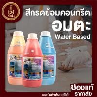 ราคา สีกรดย้อมคอนกรีต 1ลิตร อมตะ Water Based สีทาพื้นปูน สไตล์ลอฟท์ สีทาปูน สีทาบ้าน สีทาคอนกรีต สีทาไม้ (42500608119)